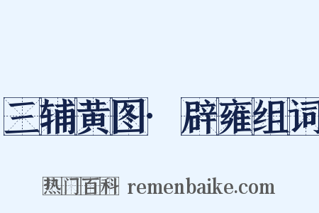 三辅黄图·辟雍组词是什么意思的图片